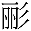 彨: Serifenschrift (Songti/Mingti)