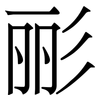 彨: Serifenschrift (Songti/Mingti)