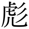 彪: Serifenschrift (Songti/Mingti)