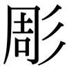 彫: Serifenschrift (Songti/Mingti)