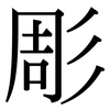 彫: Serifenschrift (Songti/Mingti)