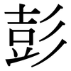 彭: Serifenschrift (Songti/Mingti)