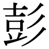 彭: Serifenschrift (Songti/Mingti)