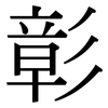 彰: Serifenschrift (Songti/Mingti) 彰: Serifenschrift (Songti/Mingti)