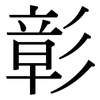 彰: Serifenschrift (Songti/Mingti)