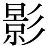 影: serif (Songti/Mingti) 影: serif (Songti/Mingti)