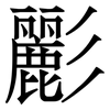 彲: Serifenschrift (Songti/Mingti)