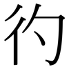 彴: Serifenschrift (Songti/Mingti) 彴: Serifenschrift (Songti/Mingti)
