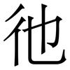 彵: Serifenschrift (Songti/Mingti) 彵: Serifenschrift (Songti/Mingti)