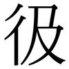彶: Serifenschrift (Songti/Mingti) 彶: Serifenschrift (Songti/Mingti)