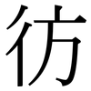 彷: Serifenschrift (Songti/Mingti)