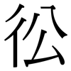 彸: Serifenschrift (Songti/Mingti)