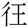 彺: Serifenschrift (Songti/Mingti) 彺: Serifenschrift (Songti/Mingti)