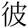 彼: Serifenschrift (Songti/Mingti) 彼: Serifenschrift (Songti/Mingti)