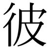 彼: Serifenschrift (Songti/Mingti)