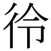 彾: Serifenschrift (Songti/Mingti) 彾: Serifenschrift (Songti/Mingti)