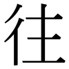 往: Serifenschrift (Songti/Mingti) 往: Serifenschrift (Songti/Mingti)