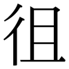 徂: Serifenschrift (Songti/Mingti)