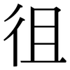 徂: Serifenschrift (Songti/Mingti)