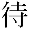 待: serif (Songti/Mingti) 待: serif (Songti/Mingti)