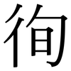 徇: Serifenschrift (Songti/Mingti)