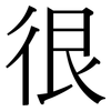 很: serif (Songti/Mingti) 很: serif (Songti/Mingti)