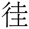 徍: Serifenschrift (Songti/Mingti)