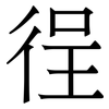 徎: Serifenschrift (Songti/Mingti) 徎: Serifenschrift (Songti/Mingti)
