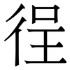 徎: Serifenschrift (Songti/Mingti)