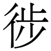 徏: Serifenschrift (Songti/Mingti) 徏: Serifenschrift (Songti/Mingti)