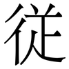 従: Serifenschrift (Songti/Mingti) 従: Serifenschrift (Songti/Mingti)