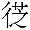 徔: Serifenschrift (Songti/Mingti)
