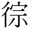 徖: Serifenschrift (Songti/Mingti) 徖: Serifenschrift (Songti/Mingti)