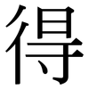 得: serif (Songti/Mingti) 得: serif (Songti/Mingti)