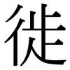 徙: Serifenschrift (Songti/Mingti)