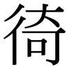 徛: Serifenschrift (Songti/Mingti)
