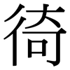 徛: Serifenschrift (Songti/Mingti)