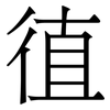 徝: Serifenschrift (Songti/Mingti) 徝: Serifenschrift (Songti/Mingti)