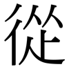 從: serif (Songti/Mingti) 從: serif (Songti/Mingti)