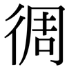 徟: Serifenschrift (Songti/Mingti) 徟: Serifenschrift (Songti/Mingti)