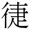 徢: Serifenschrift (Songti/Mingti) 徢: Serifenschrift (Songti/Mingti)