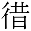 徣: Serifenschrift (Songti/Mingti) 徣: Serifenschrift (Songti/Mingti)