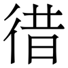 徣: Serifenschrift (Songti/Mingti)