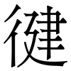 徤: Serifenschrift (Songti/Mingti)