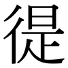 徥: Serifenschrift (Songti/Mingti)