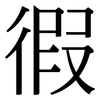 徦: Serifenschrift (Songti/Mingti) 徦: Serifenschrift (Songti/Mingti)