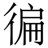 徧: Serifenschrift (Songti/Mingti)