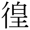 徨: Serifenschrift (Songti/Mingti)