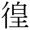 徨: Serifenschrift (Songti/Mingti)