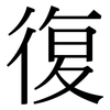 復 復